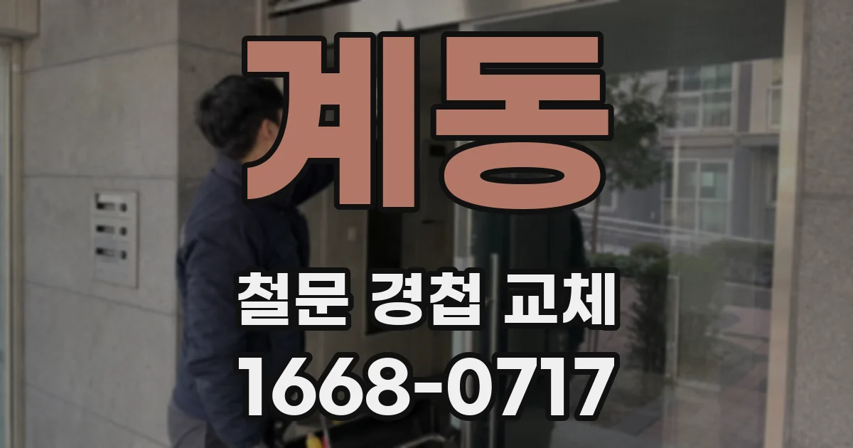계동 철문 경첩 교체