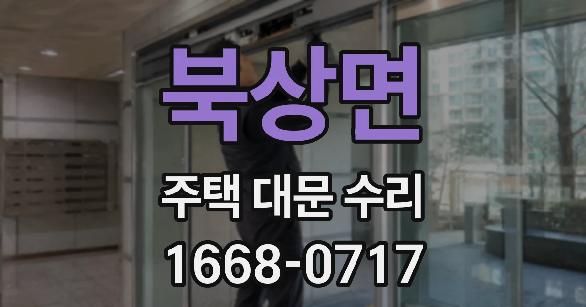 북상면 주택 대문 수리
