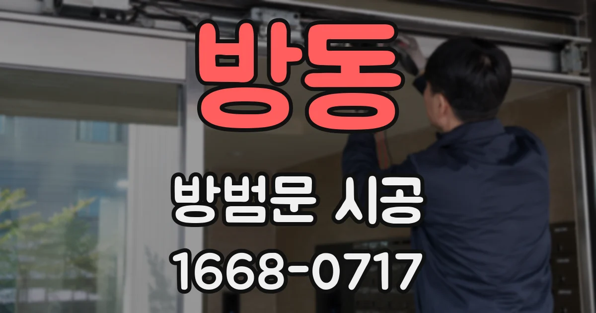 방동 방범문 시공