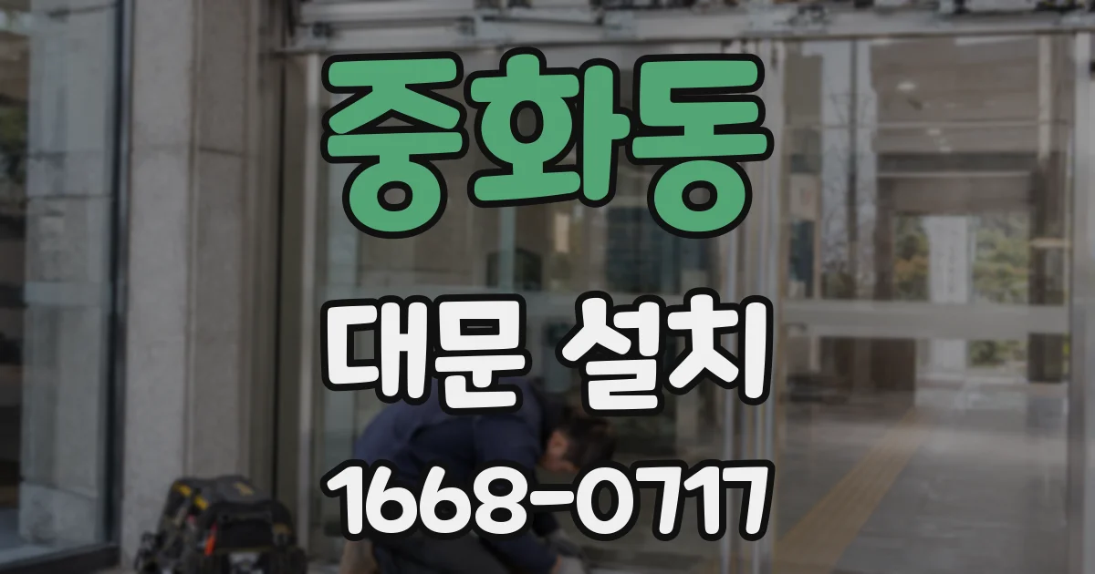 중화동 대문 설치