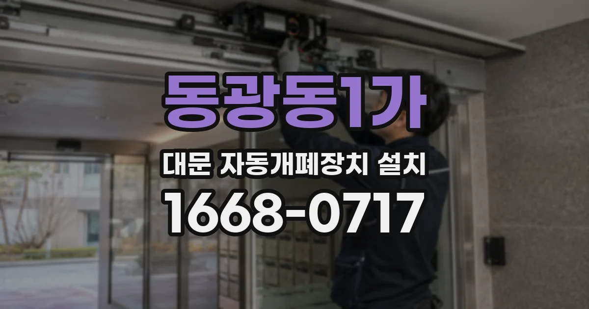 동광동1가 대문 자동개폐장치 설치