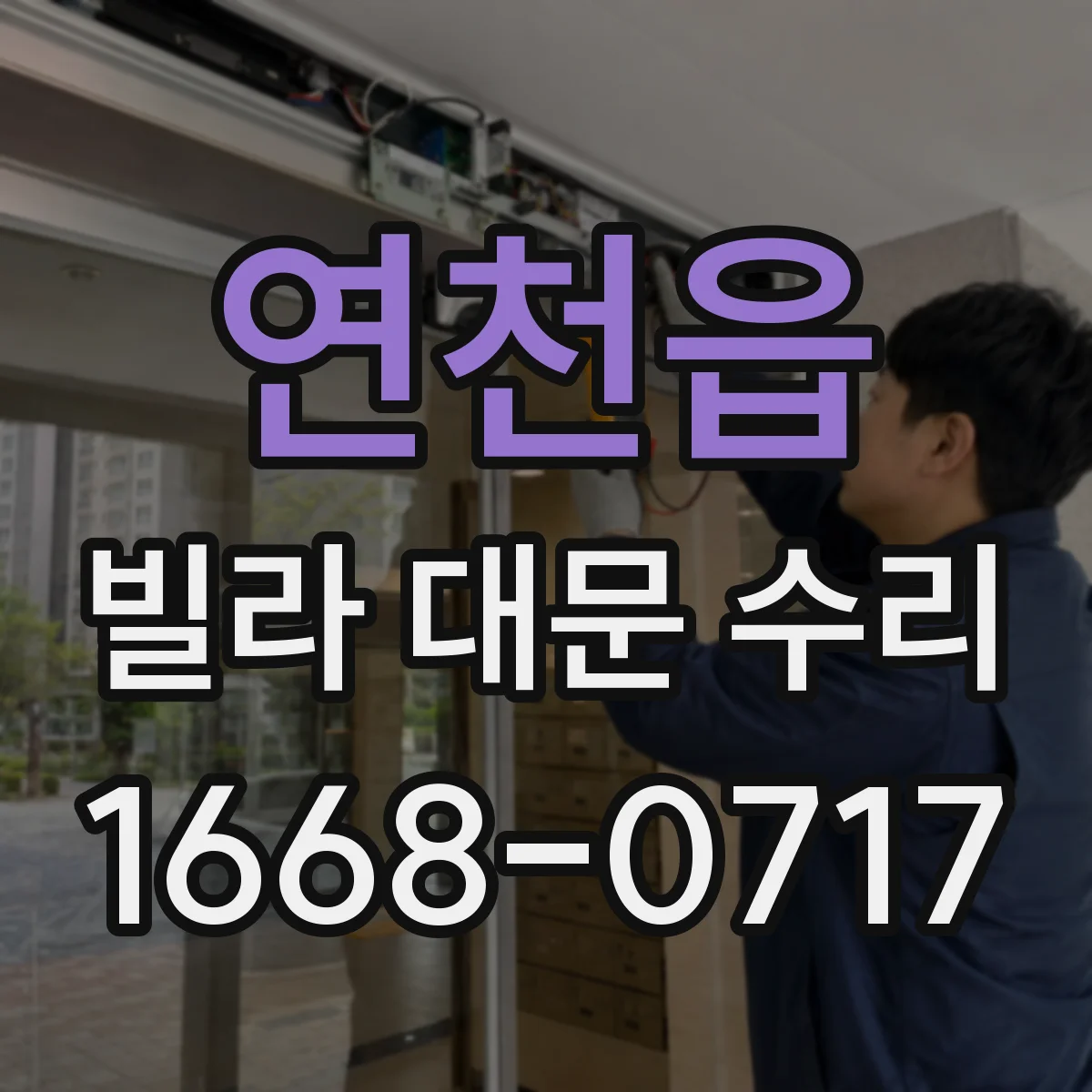 연천읍 빌라 대문 수리