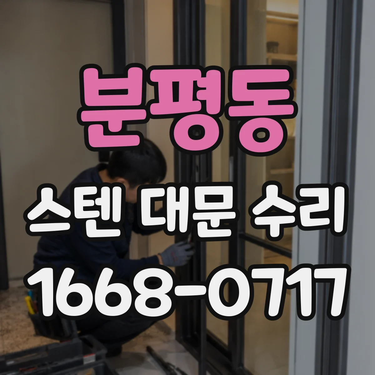 분평동 스텐 대문 수리