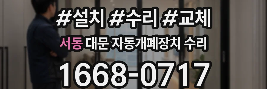 서동 대문 자동개폐장치 수리