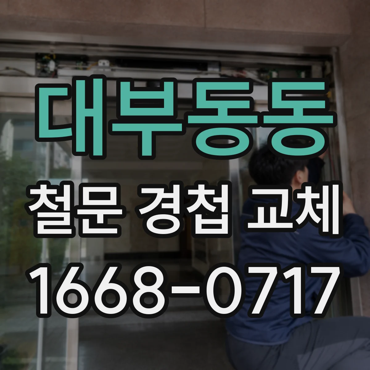 대부동동 철문 경첩 교체