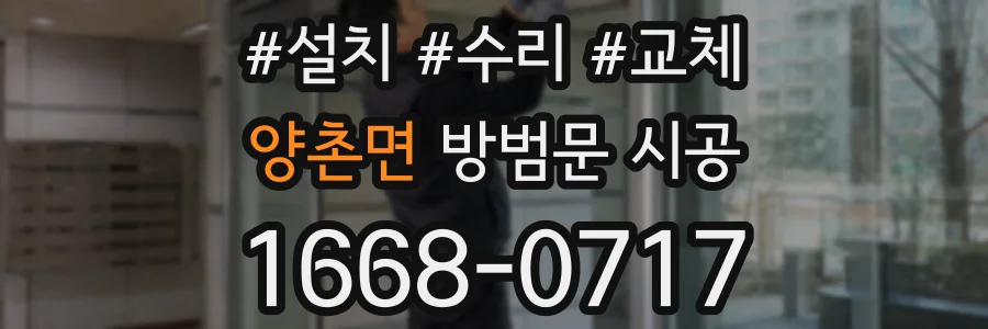 양촌면 방범문 시공