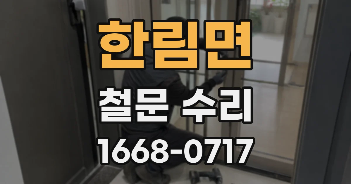한림면 철문 수리