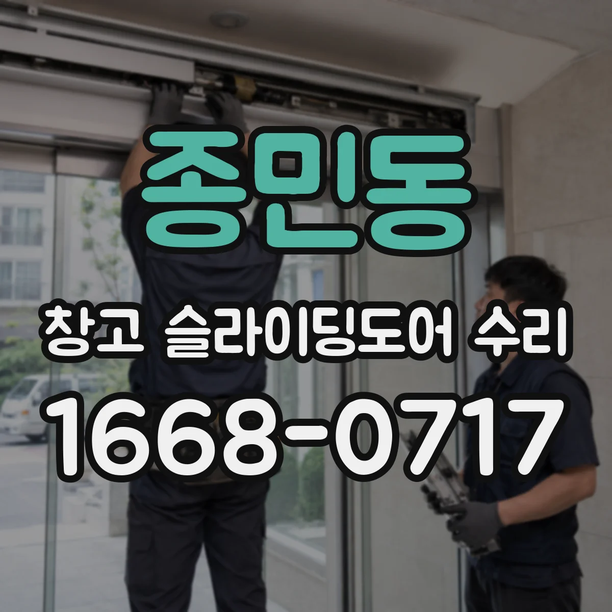 종민동 창고 슬라이딩도어 수리
