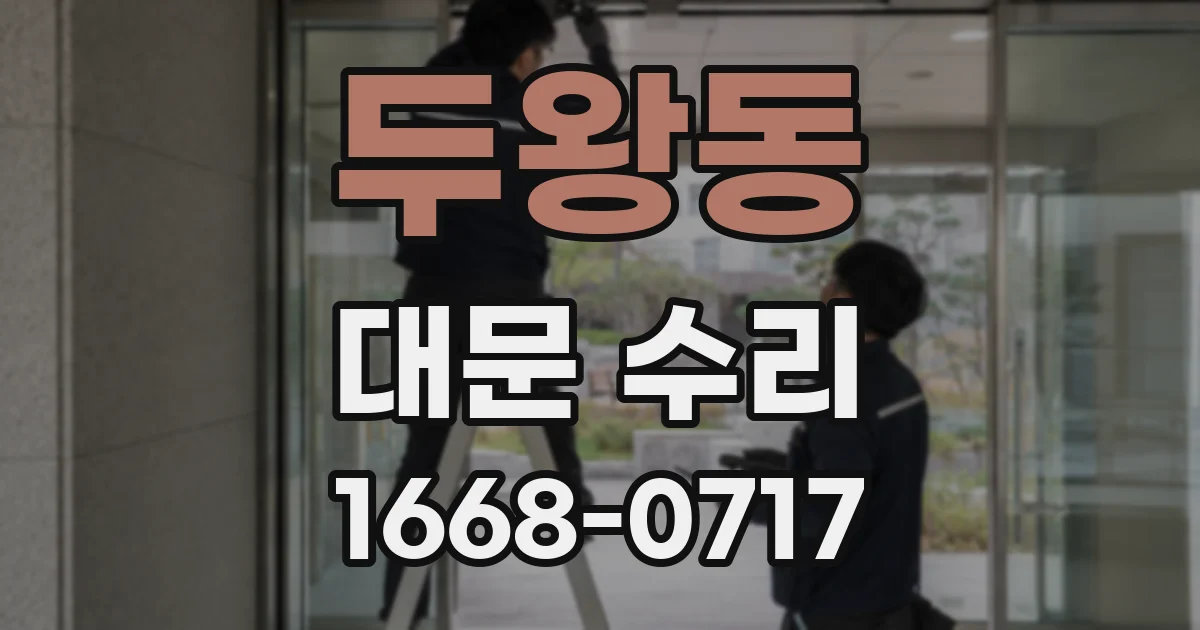 두왕동 대문 수리