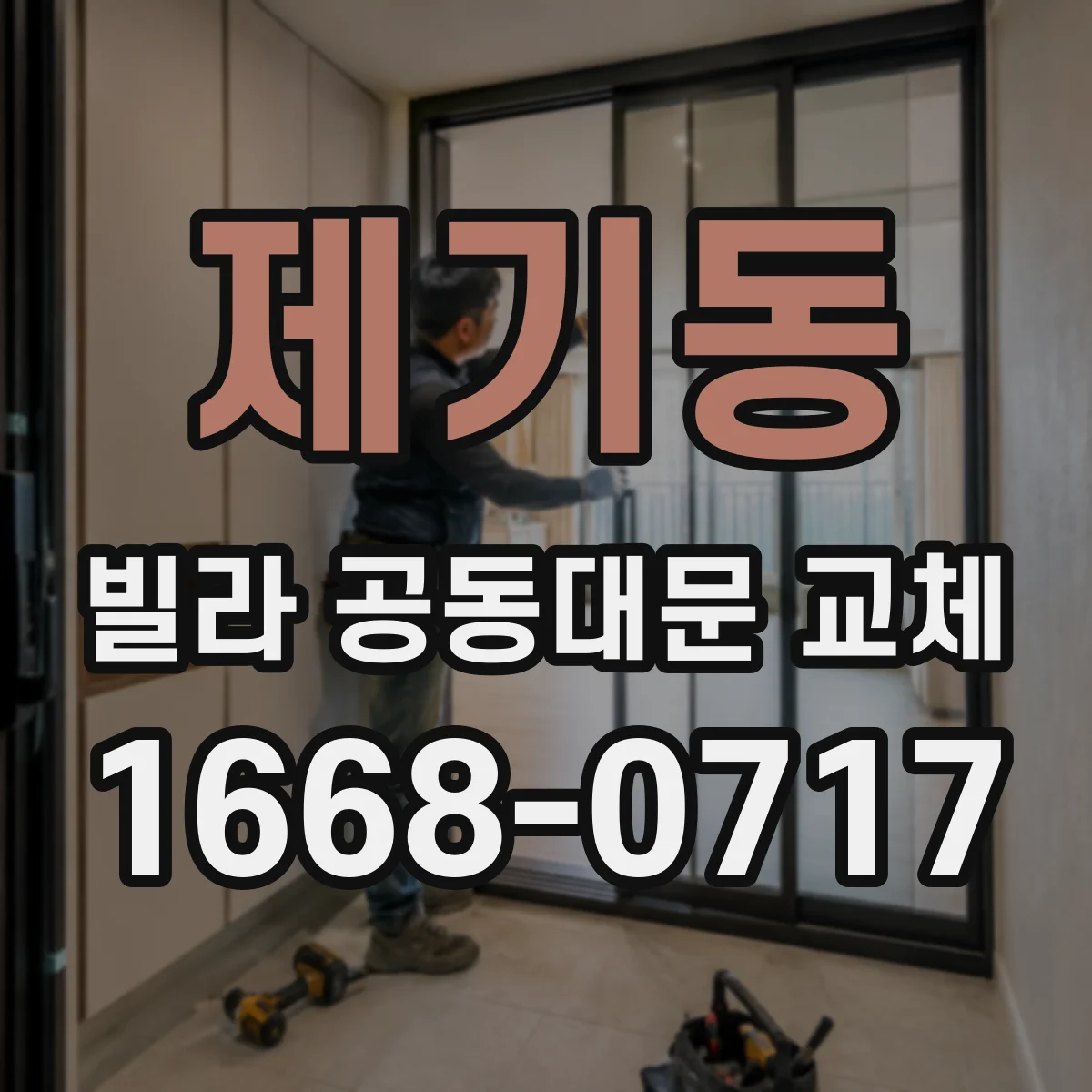 제기동 빌라 공동대문 교체