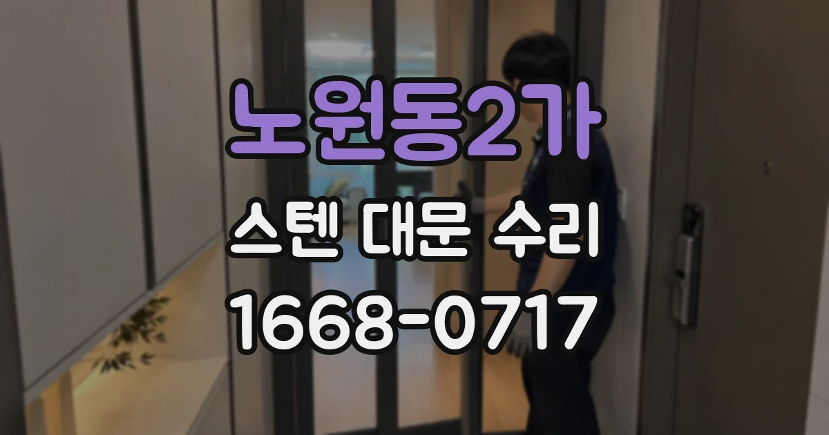 노원동2가 스텐 대문 수리
