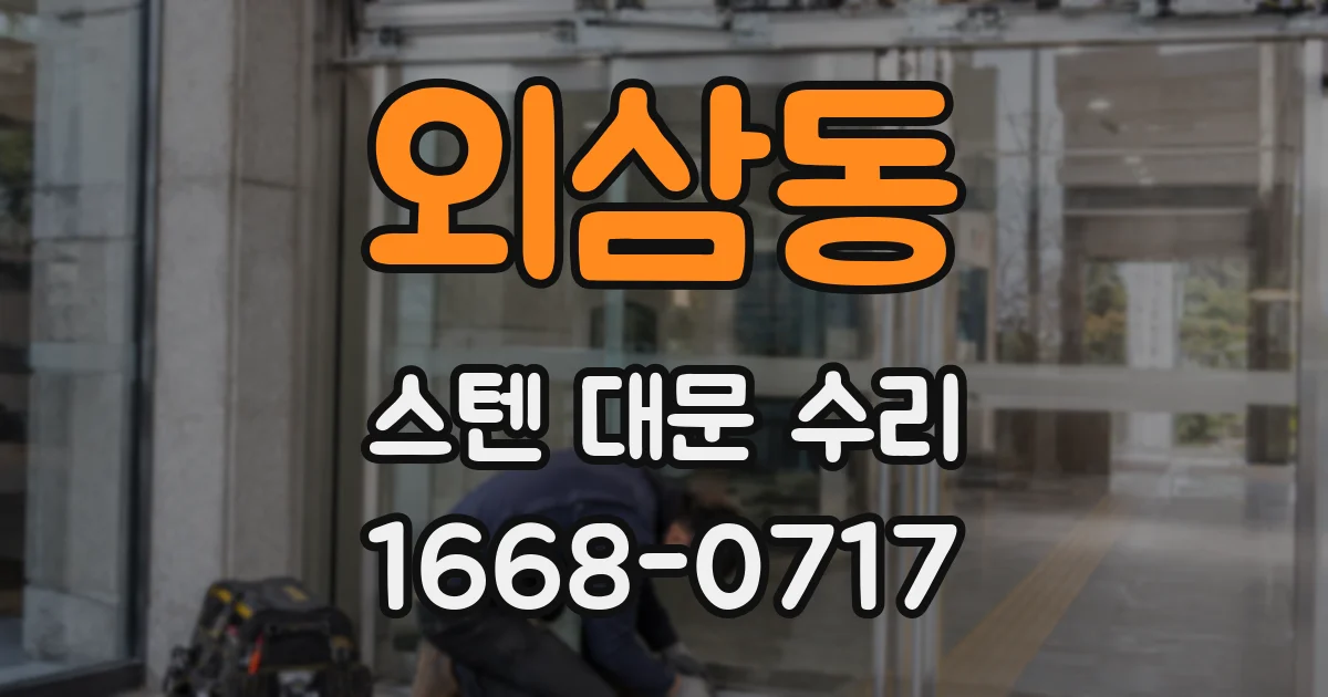 외삼동 스텐 대문 수리