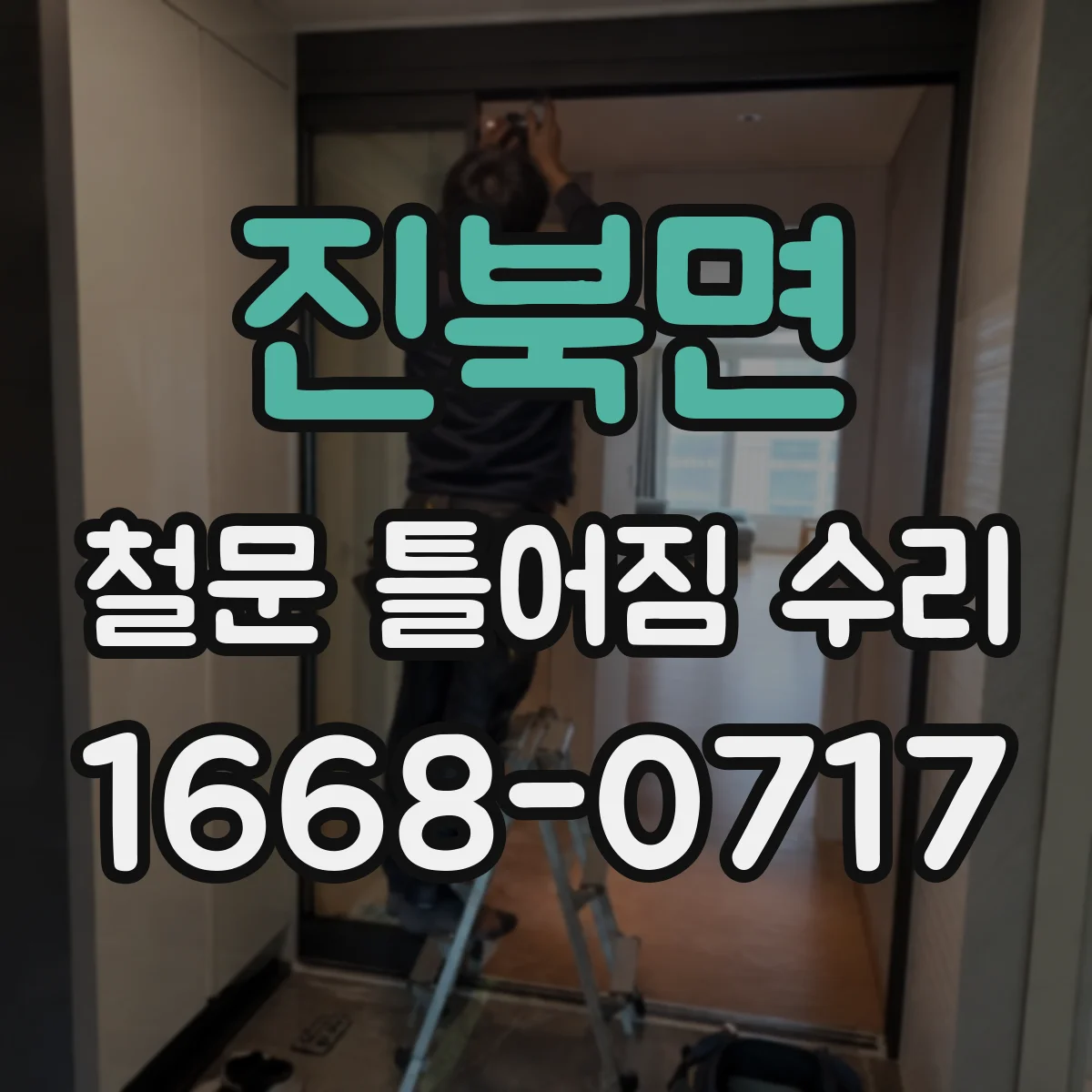 진북면 철문 틀어짐 수리