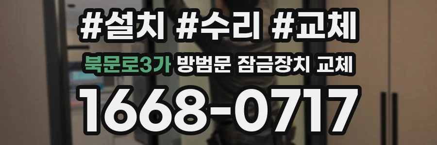 북문로3가 방범문 잠금장치 교체
