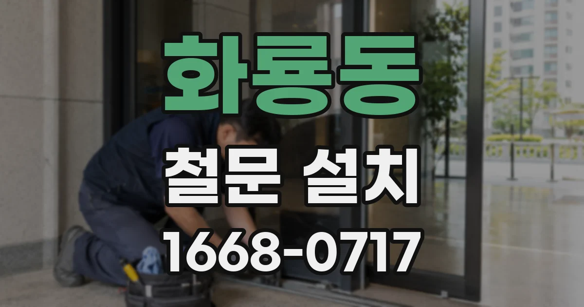 화룡동 철문 설치