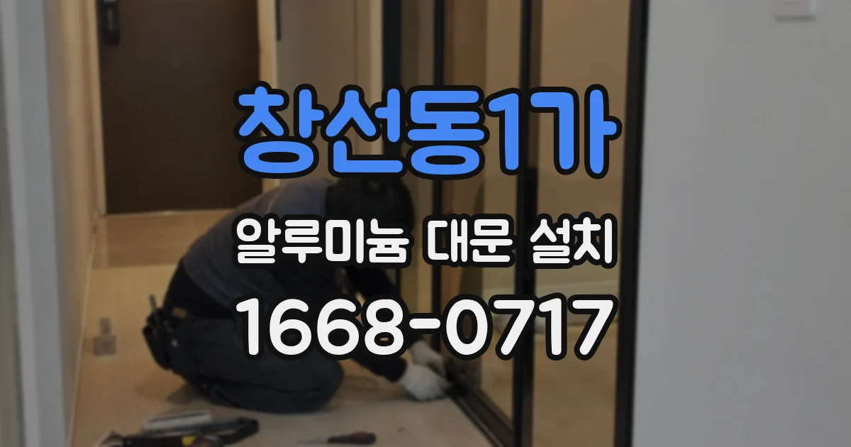창선동1가 알루미늄 대문 설치