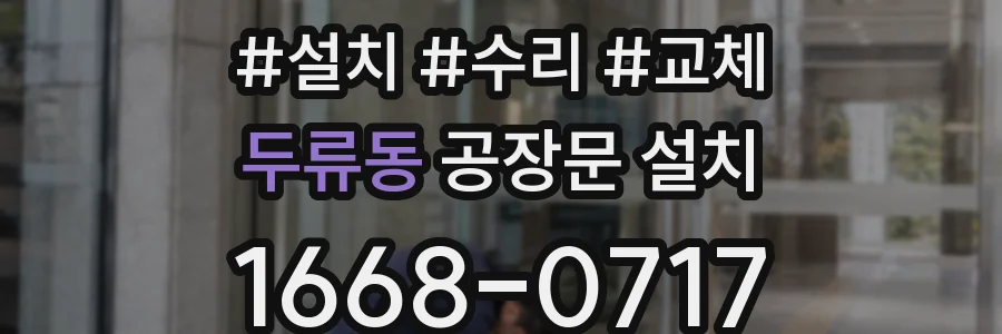 두류동 공장문 설치