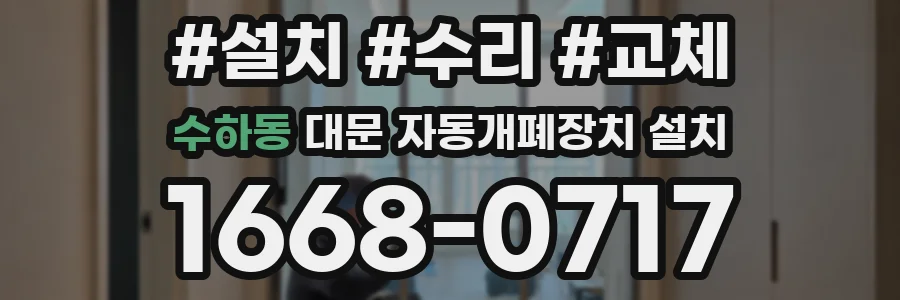 수하동 대문 자동개폐장치 설치
