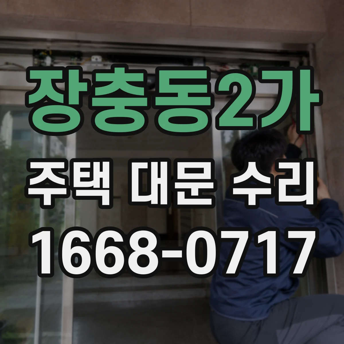 장충동2가 주택 대문 수리