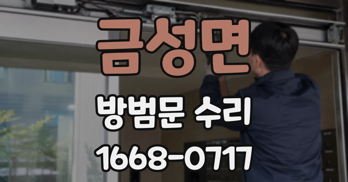 금성면 방범문 수리