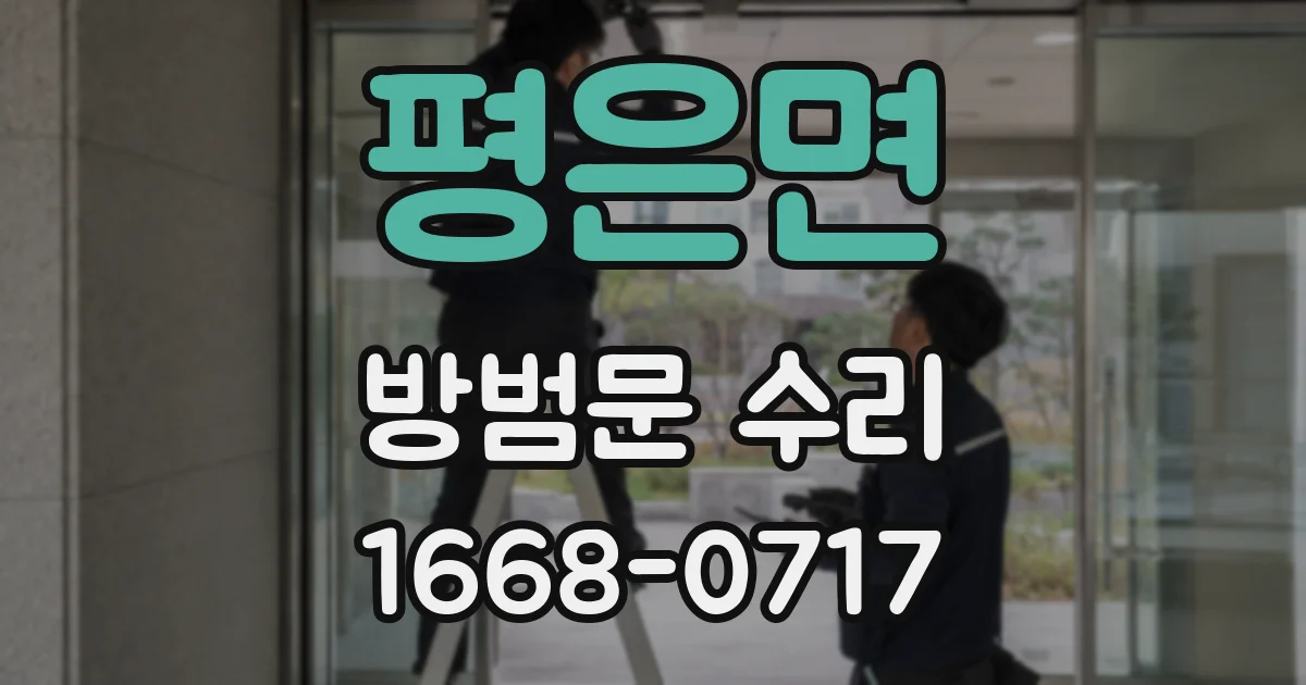 평은면 방범문 수리