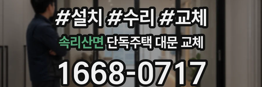 속리산면 단독주택 대문 교체