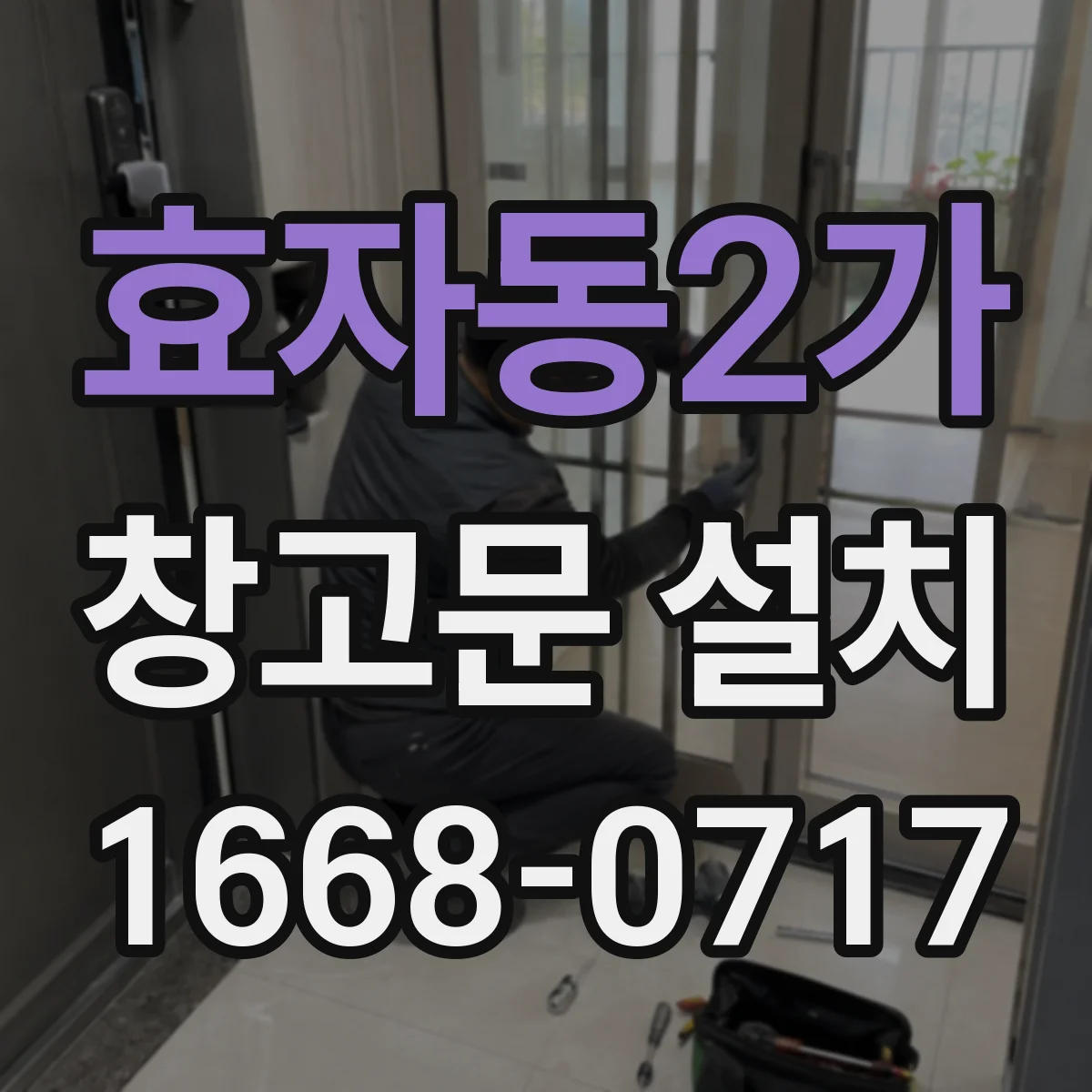 효자동2가 창고문 설치