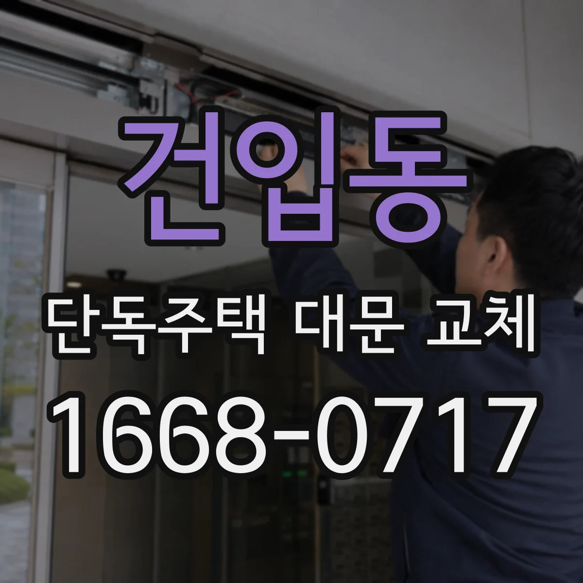 건입동 단독주택 대문 교체