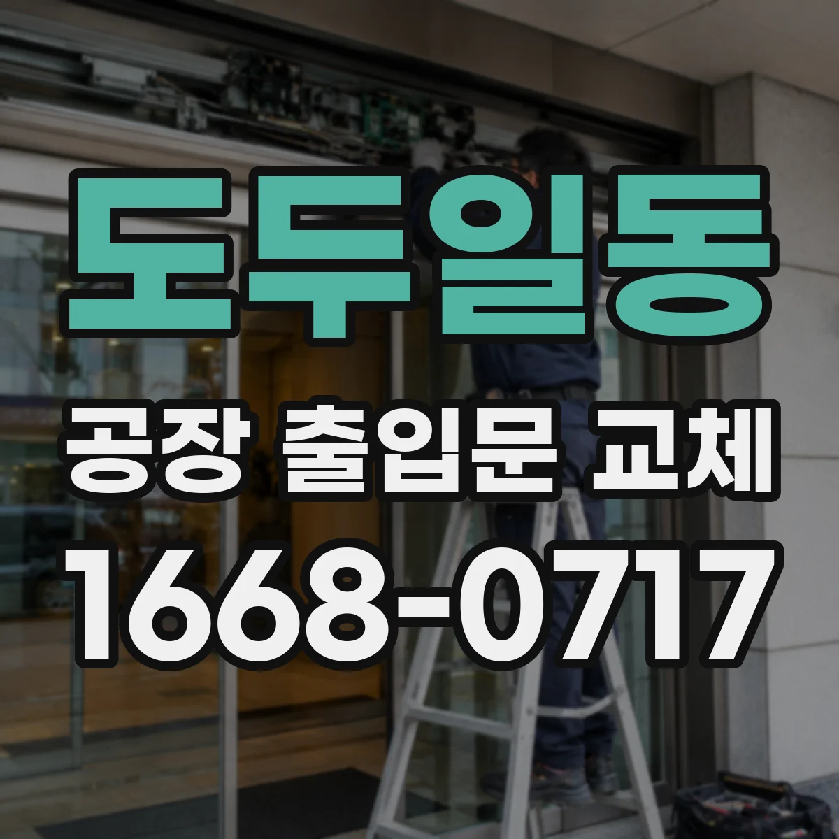 도두일동 공장 출입문 교체