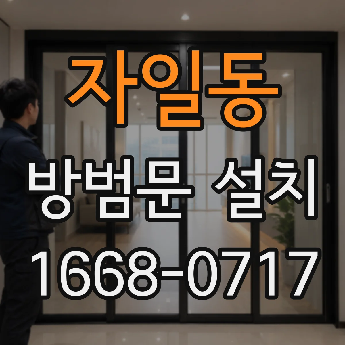 자일동 방범문 설치
