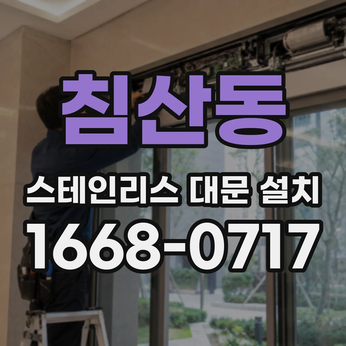 침산동 스테인리스 대문 설치