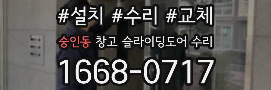 숭인동 창고 슬라이딩도어 수리