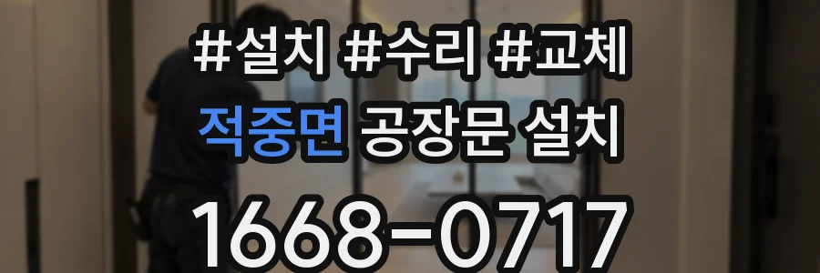적중면 공장문 설치