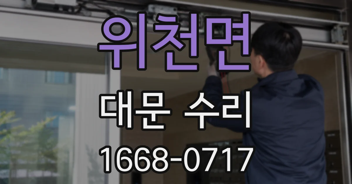 위천면 대문 수리