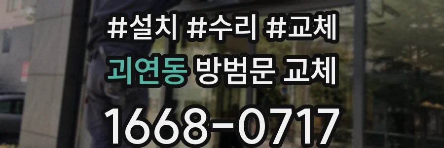 괴연동 방범문 교체