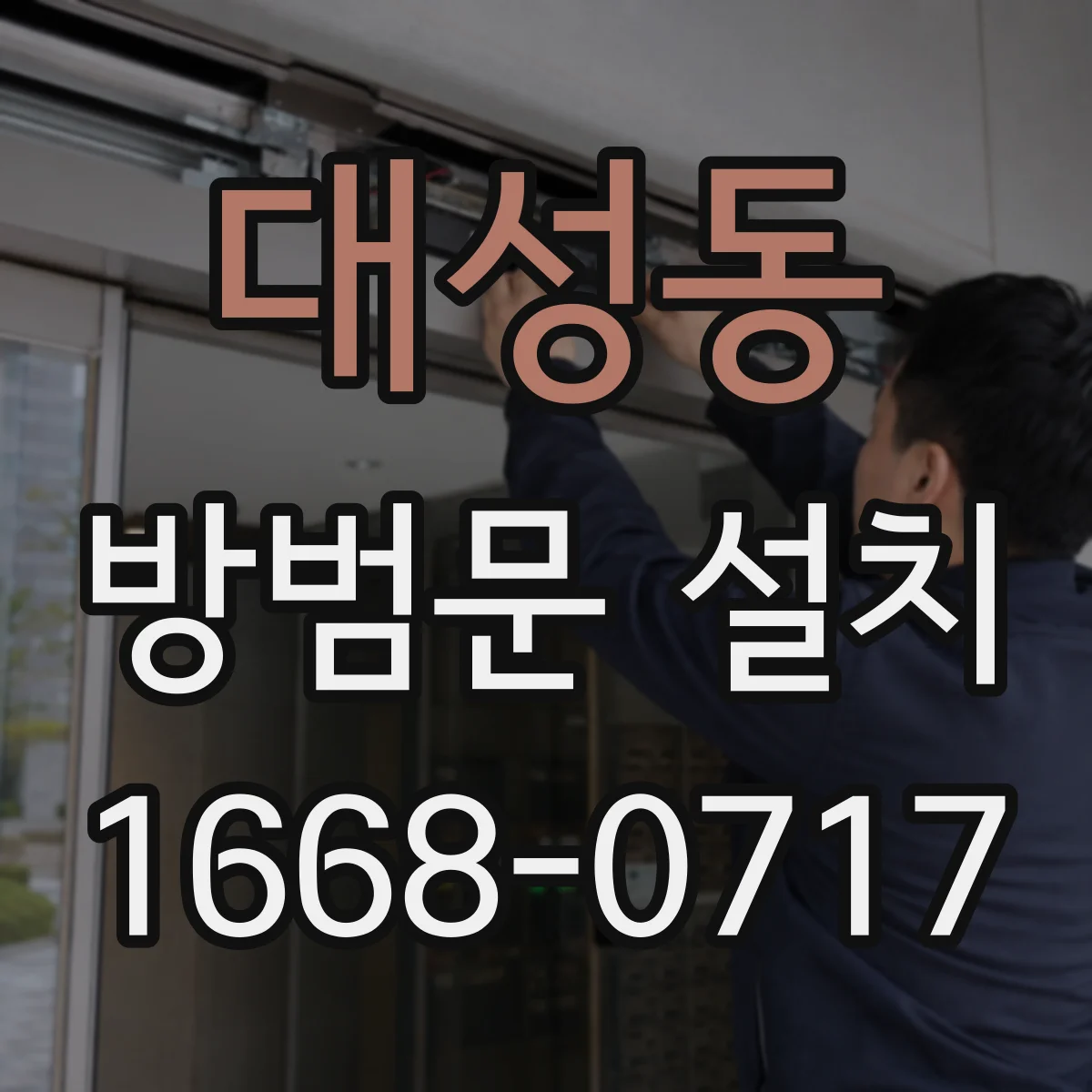 대성동 방범문 설치