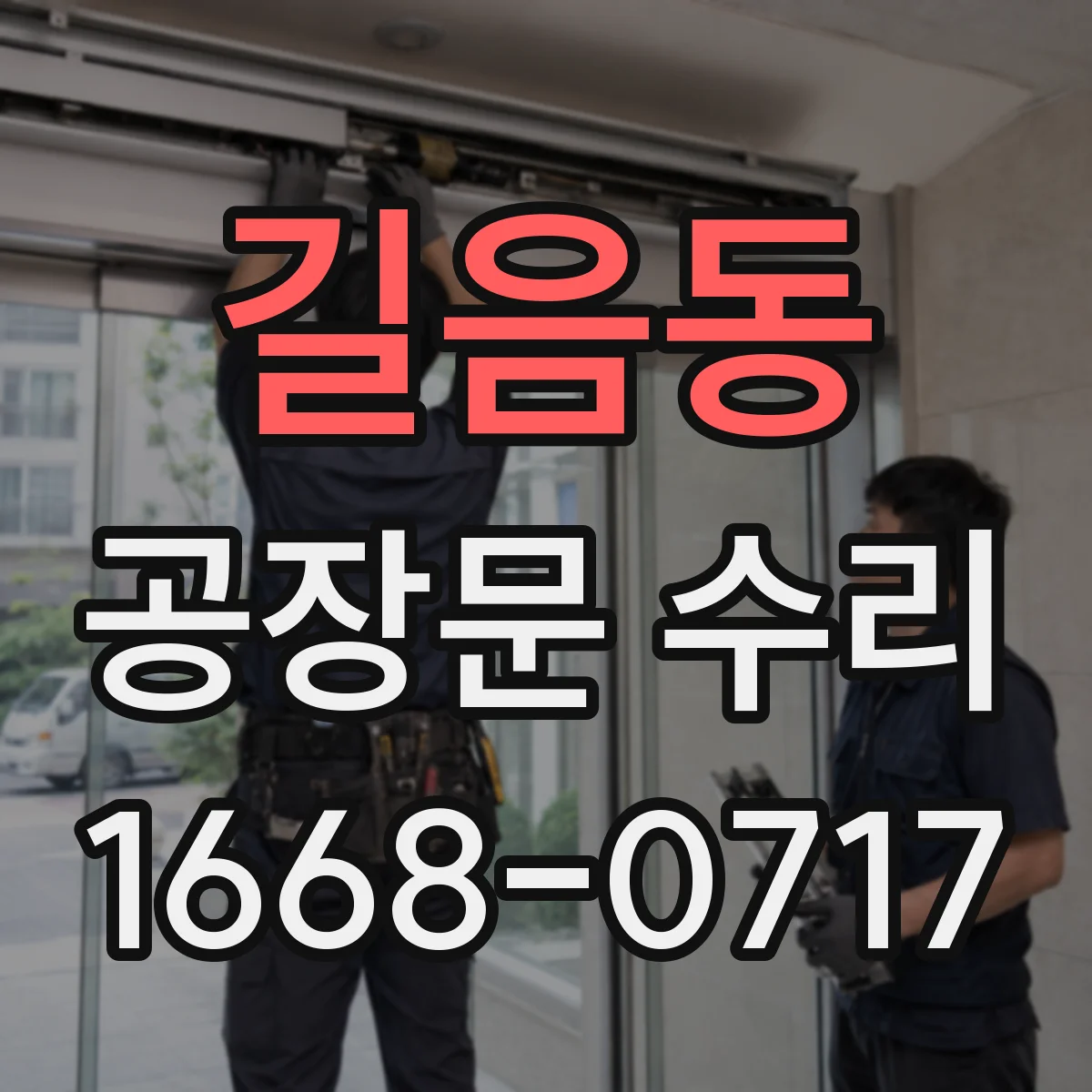 길음동 공장문 수리