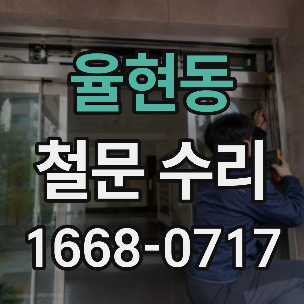 율현동 철문 수리