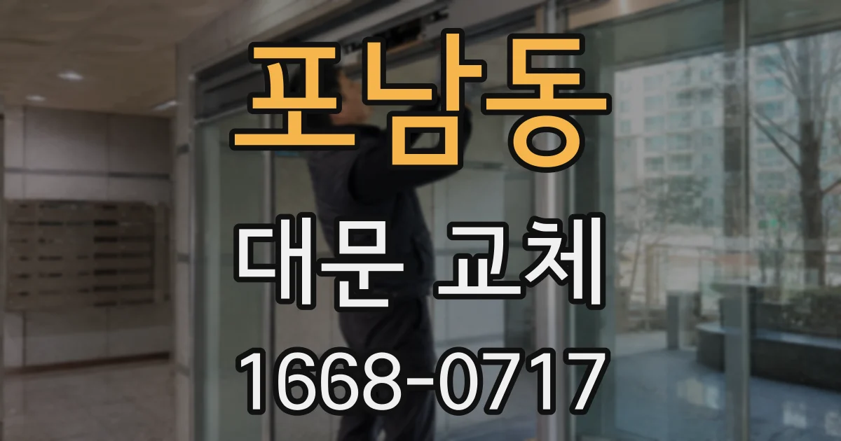 포남동 대문 교체