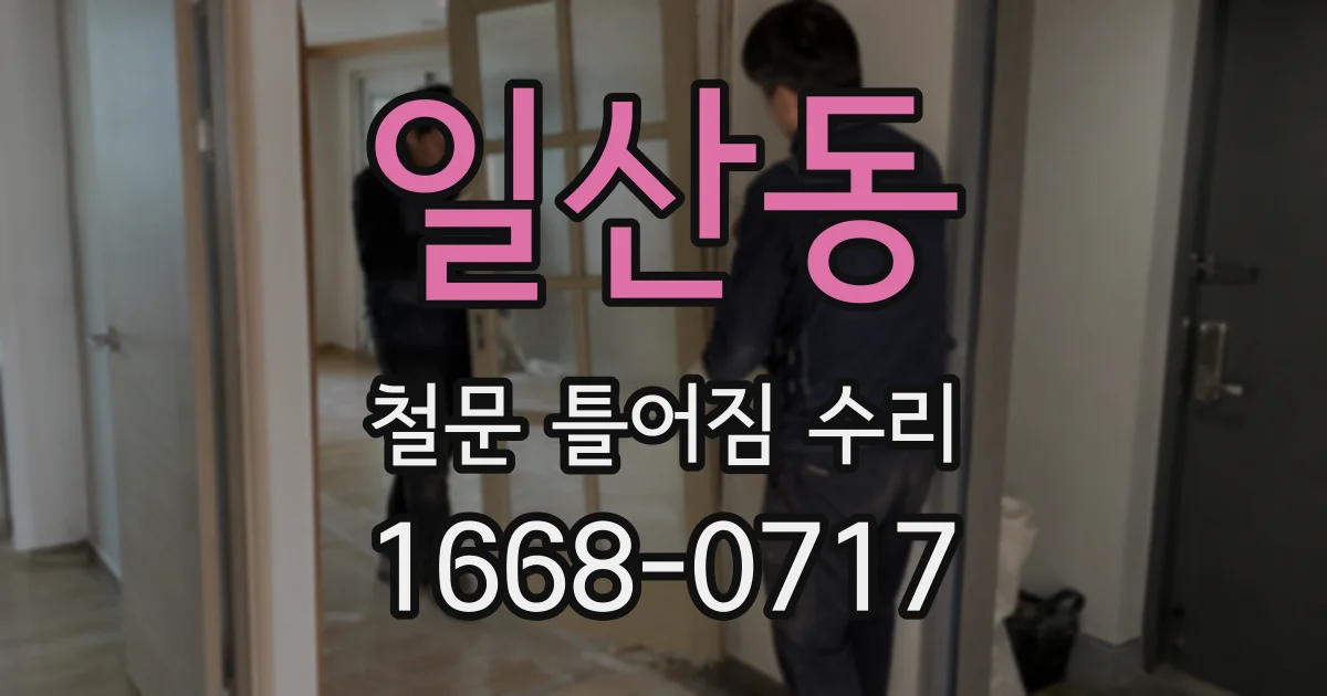 일산동 철문 틀어짐 수리