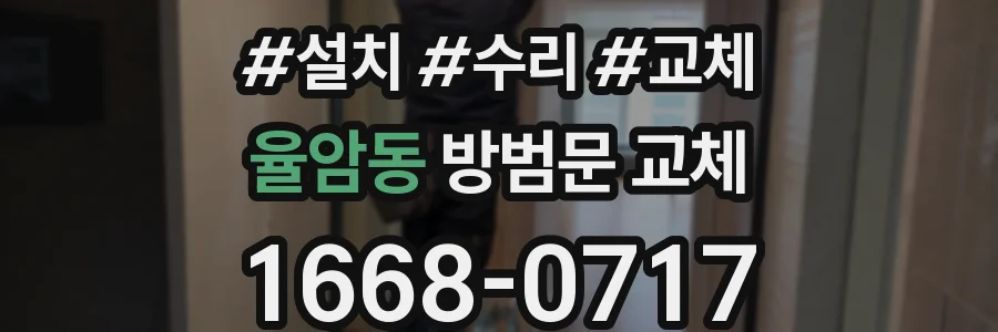 율암동 방범문 교체