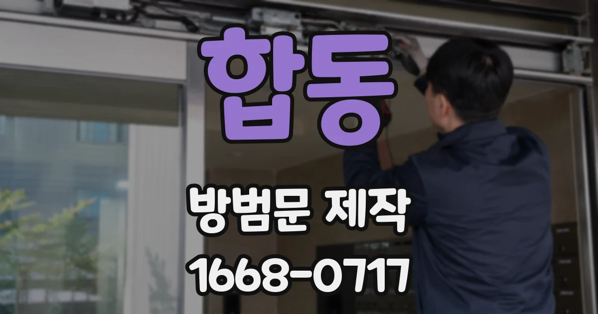 합동 방범문 제작