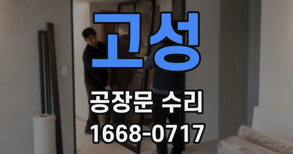 고성 공장문 수리