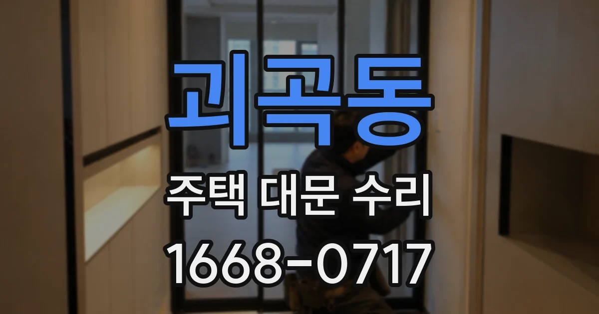괴곡동 주택 대문 수리