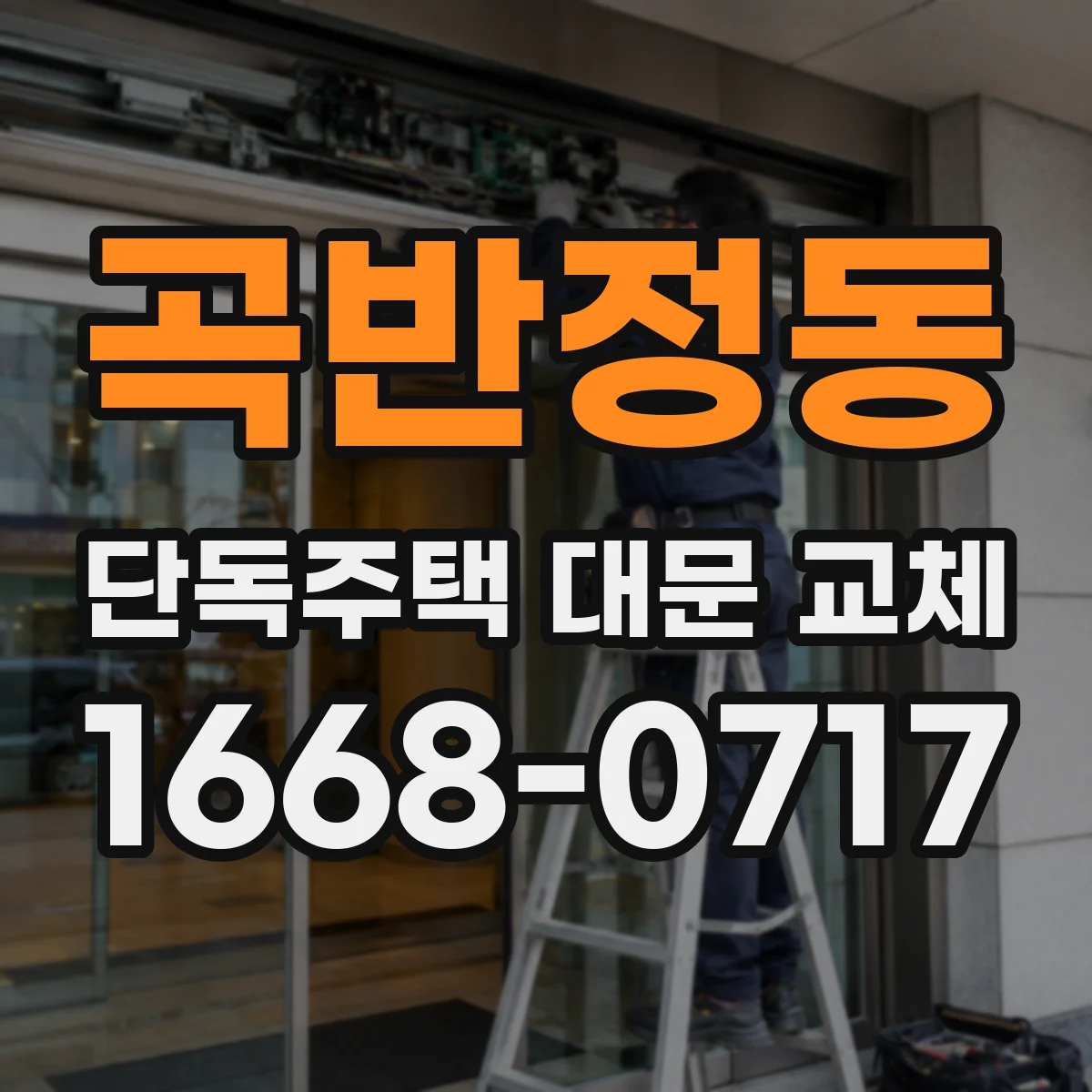 곡반정동 단독주택 대문 교체