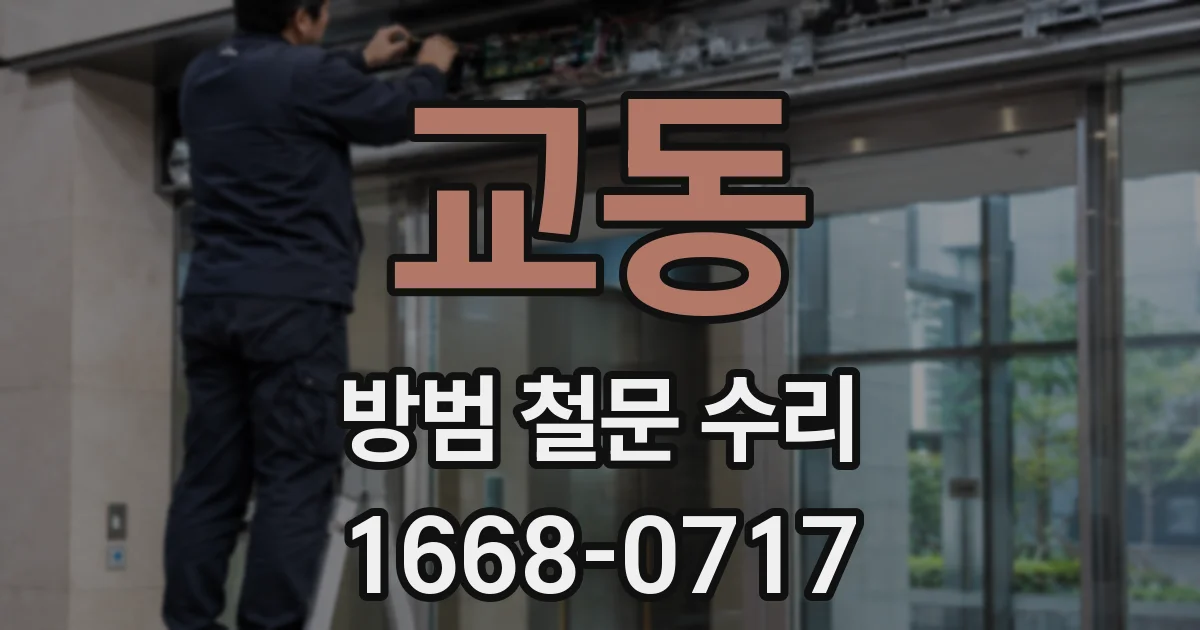 교동 방범 철문 수리