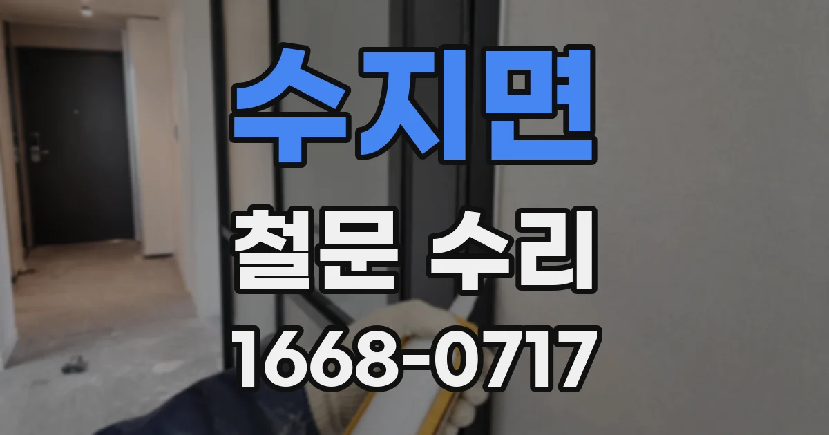 수지면 철문 수리