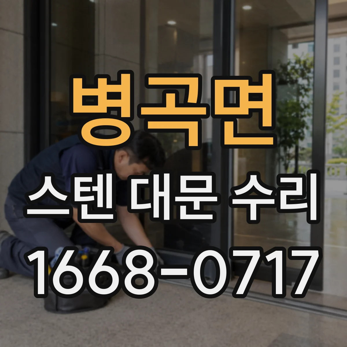 병곡면 스텐 대문 수리