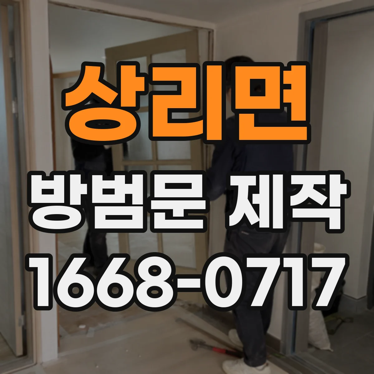 상리면 방범문 제작