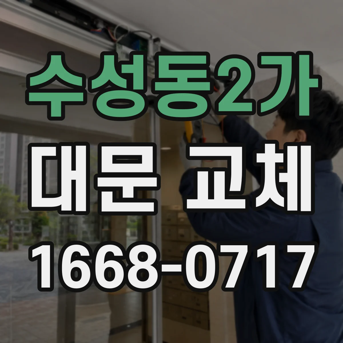수성동2가 대문 교체